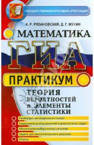 ГИА. Математика. 9 класс. Теория вероятностей и элементы статистики / Рязановский Андрей Рафаилович