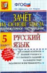 Зачет на основе текста. Русский язык. 5 класс. ФГОС / Афанасьева Виталина Николаевна, Майрина Альбина Николаевна
