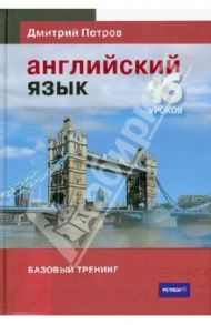 Английский язык. Базовый тренинг / Петров Дмитрий Юрьевич