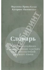 Словарь редких, редчайших и наиредчайших кратких словообозначений русского языка / Ирина-Коган Вероника Р., Матюшенко Катерина