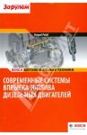 Современные системы впрыска дизельных двигателей