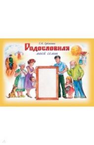 Родословная моей семьи. Учебное пособие / Еременко Елена Николаевна