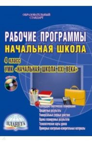 Рабочие программы. 4 класс. УМК "Начальная школа XXI века". ФГОС (+CD) / Галанжина Елена Станиславовна