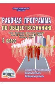 Рабочая программа по обществознанию. 5 класс (учебник Обществознание. Зачем изучать общество?). ФГОС / Корнева Татьяна Александровна, Хижняк Ирина Владимировна