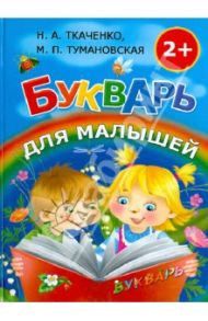 Букварь для малышей / Ткаченко Наталия Александровна, Тумановская Мария Петровна