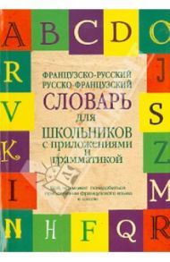 Французско-русский. Русско-французский словарь для школьников с приложениями и грамматикой