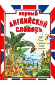 Первый английский словарь. Найди и назови по-английски 500 предметов