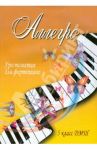 Аллегро. 5 класс ДМШ. Хрестоматия для фортепиано