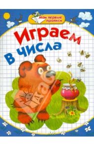 Мои первые прописи. Играем в числа / Нянковская Наталья Николаевна, Соколова Елена Вячеславовна