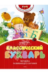 Классический букварь / Павлова Наталья Николаевна