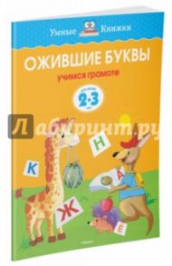 Ожившие буквы. 2-3 года / Земцова Ольга Николаевна