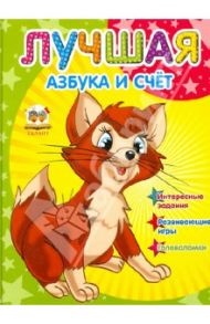 Лучшая азбука и счет / Мельников Илья Валерьевич