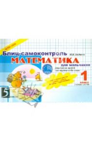Математика. Блиц-самоконтроль для мальчиков. 1 класс. Часть 1. ФГОС / Беденко Марк Васильевич