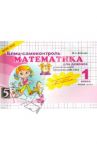 Математика. Блиц-самоконтроль для девочек. 1 класс. Часть 1. ФГОС / Беденко Марк Васильевич