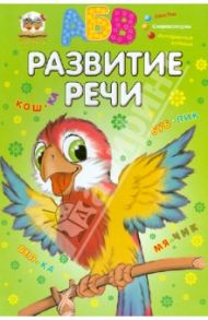 Развитие речи