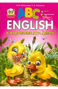 English в картинках для детей / Мельников И. В., Яковенко Любовь Васильевна