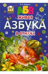 Живая азбука в стихах / Яковенко Любовь Васильевна