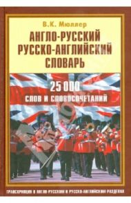 Англо-русский, русско-английский словарь. 25 000 слов и словосочетаний / Мюллер Владимир Карлович