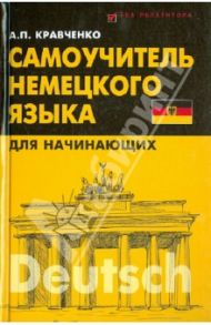 Самоучитель немецкого языка для начинающих / Кравченко Александр Петрович