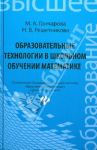 Образовательные технологии в школьном обучении математике. Учебное пособие / Гончарова Маргарта Алексеевна, Решетникова Наталья Валерьевна