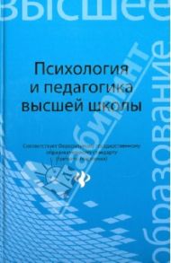 Психология и педагогика высшей школы / Столяренко Людмила Дмитриевна