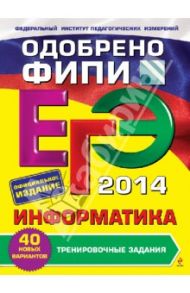 ЕГЭ-2014. Информатика. Тренировочные задания / Самылкина Надежда Николаевна, Островская Екатерина Михайловна, Кузнецова Екатерина Юрьевна