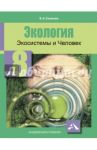 Экология. Экосистемы и Человек. 8 класс. Учебное пособие / Самкова Виктория Анатольевна