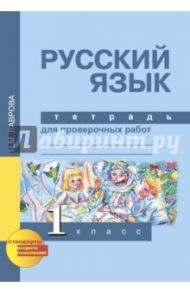 Русский язык. Тетрадь для проверочных работ. 1 класс. ФГОС / Лаврова Надежда Михайловна
