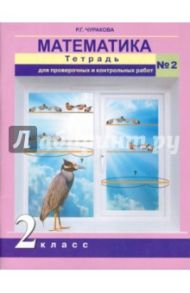 Математика. 2 класс. Тетрадь для проверочных и контрольных работ. Часть 2 / Чуракова Роза Гельфановна
