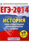 ЕГЭ-2014. История. Самое полное издание типовых вариантов заданий / Артасов Игорь Анатольевич, Мельникова Ольга Николаевна