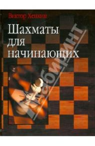 Шахматы для начинающих / Хенкин Виктор Львович