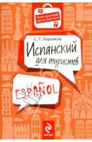 Испанский для туристов / Керимова Сабина Усеивна