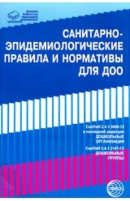 СанПиНы для ДОО (СанПиН 2.4.1.3049-13)