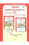 Уроки нравственности, или "Что такое хорошо, и что такое плохо". 2 класс. Методическое пособие. ФГОС / Мищенкова Людмила Владимировна