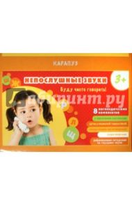 Непослушные звуки. 8 компл. карточек в чемоданчике