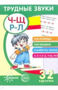 Трудные звуки. Пословицы. Поговорки. Отработка звуков. 32 карточки