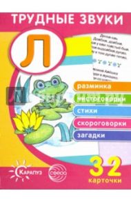 Трудные звуки. Отработка звука "Л" (32 карточки)