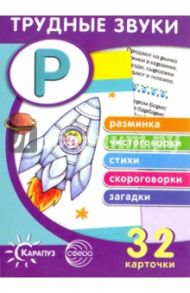 Трудные звуки. Отработка звука "Р" (32 карточки)