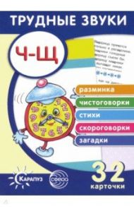 Трудные звуки. Отработка звуков "Ч-Щ". 32 карточки / Куликовская Т. А.