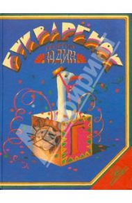 Букваренок. Волшебная азбука в картинках и сказках / Юдин Георгий Николаевич