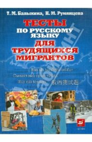 Тесты по русскому языку для трудящихся мигрантов. О жизни в России / Балыхина Татьяна Михайловна, Румянцева Наталья Михайловна