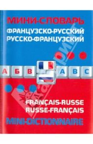 Французско-русский русско-французский мини-словарь