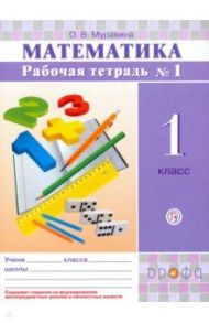 Математика. 1 класс. Рабочая тетрадь №1. РИТМ. ФГОС / Муравина Ольга Викторовна