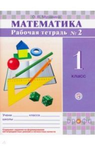 Математика. 1 класс. Рабочая тетрадь №2. ФГОС / Муравина Ольга Викторовна