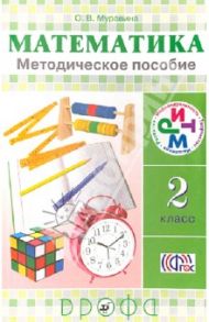 Математика. 2 класс. Методическое пособие. ФГОС / Муравина Ольга Викторовна