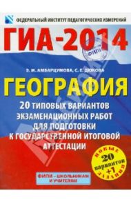 ГИА-14. География. 20+1 типовых вариантов экзаменационных работ для подготовки к ГИА / Амбарцумова Элеонора Мкртычевна, Дюкова Светлана Евгеньевна