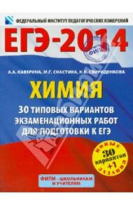 ЕГЭ-14. Химия. 30+1 типовых вариантов экзаменационных работ для подготовки к ЕГЭ / Каверина Аделаида Александровна, Снастина Марина Геннадьевна, Свириденкова Наталья Васильевна
