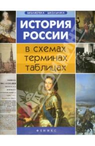 История России в схемах, терминах, таблицах / Нагаева Гильда Александровна