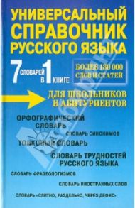 7 словарей в 1 книге. Универсальный справочник русского языка для школьников и абитуриентов / Русаков П. А.