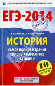 ЕГЭ-14. История. Самое полное издание типовых вариантов заданий. 10 вариантов заданий / Артасов Игорь Анатольевич, Мельникова Ольга Николаевна